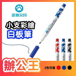 【辦公王】｜現貨供應｜SIMBALION雄獅 WB-15 小支彩繪白板筆 1.0mm 酒精性環保白板筆