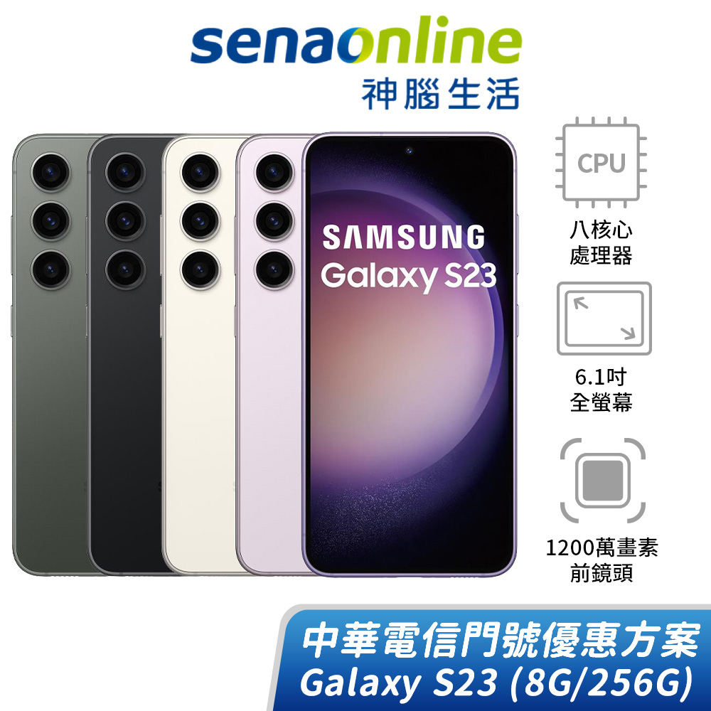 SAMSUNG Galaxy S23 8G/256G 中華電信精采5G 24個月 綁約購機賣場 神腦生活