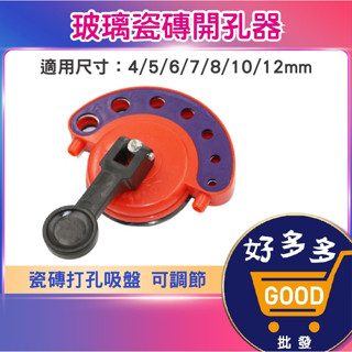 玻璃瓷磚開孔器 鑽頭定位器<快速出貨>（適用尺寸：4/5/6/7/8/10/12mm）瓷磚打孔吸盤 可調節