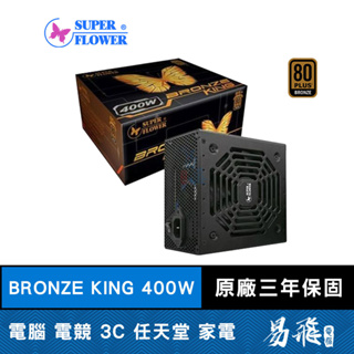 SuperFlower 振華 Bronze king 400W 電源供應器 銅牌 德.日系零組件 三年保固 易飛電腦