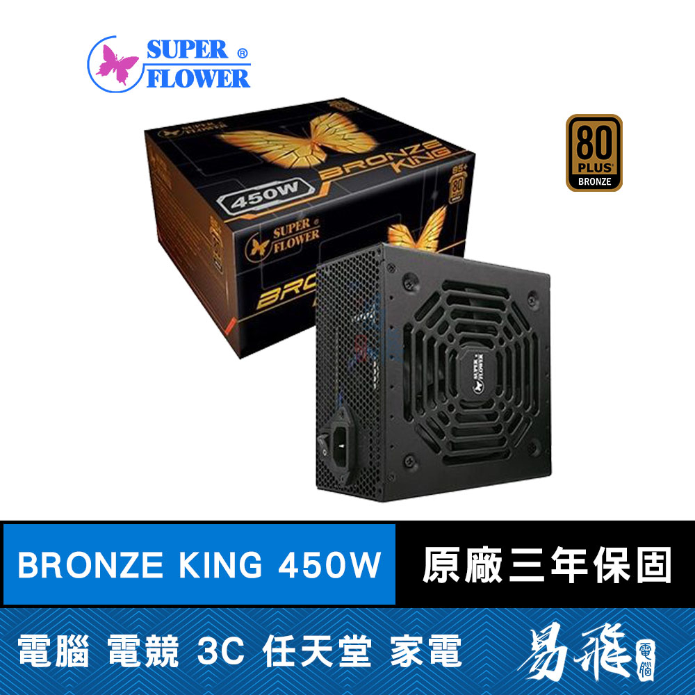 SuperFlower 振華 Bronze king 450W 電源供應器 銅牌 德.日系零組件 三年保固 易飛電腦