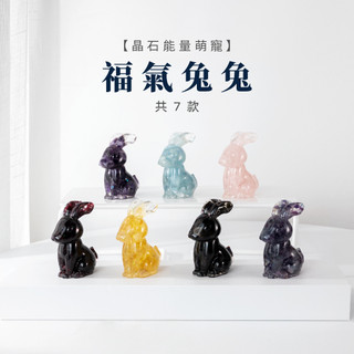 【SIO Crystal希奧水晶】福氣兔兔-多種水晶可選-風水/招財/聚財/禮物