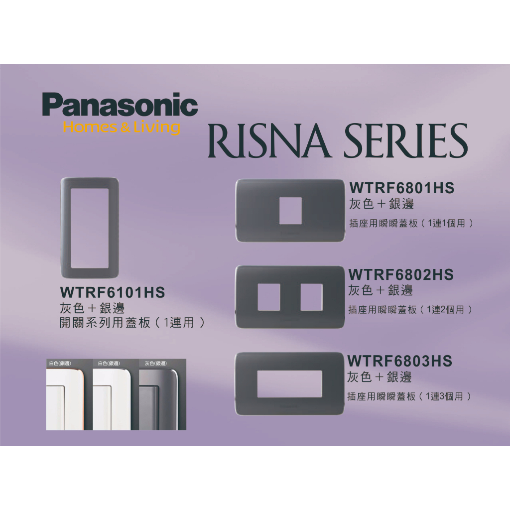 《海戰車電料》Panasonic國際牌 RISNA系列 WTRF6101．6801．6802．6803灰色開關插座用蓋板