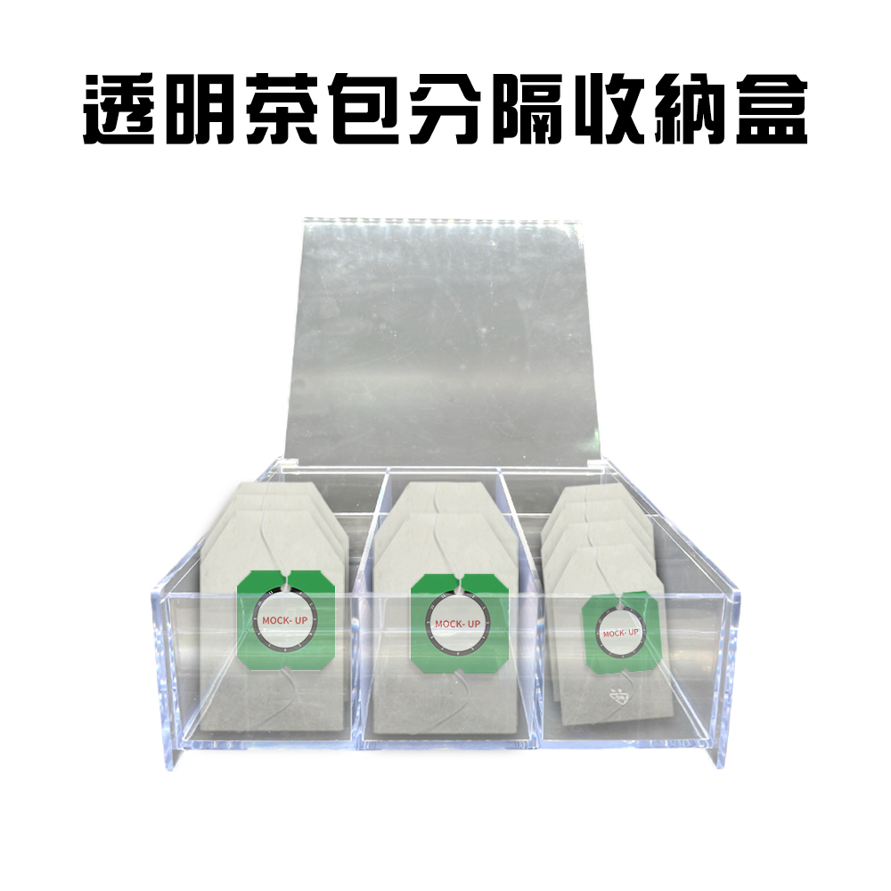 GS MALL 台灣製造 透明茶包分隔收納盒/咖啡/置物盒/飾品盒/放置盒/糖包盒/茶包盒/分隔盒/茶包/糖包