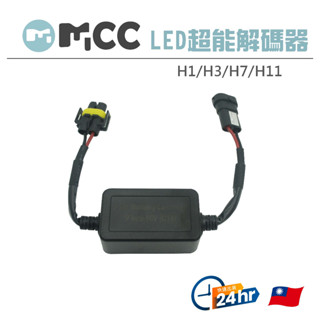 【LED 超能解碼器】LED大燈 霧燈 專用 解碼器 CANBUS 汽車 H1 H4 H3 H7 H11