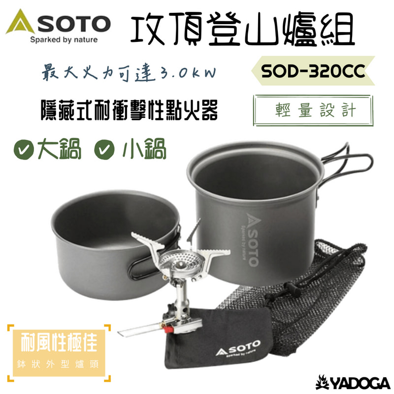 【野道家】SOTO 攻頂登山爐組 SOD-320CC