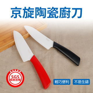 京旋陶瓷刀 16cm 陶瓷水果刀 陶瓷料理刀 餐刀 廚房刀