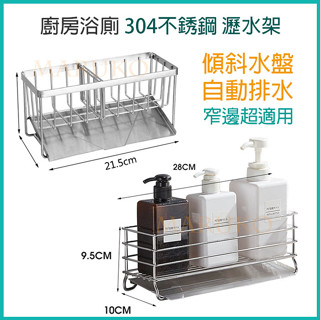 304不鏽鋼 瀝水架 臺灣出貨 菜瓜布架 廚房瀝水架 瀝水盤 瀝水籃 海綿瀝水架 水槽瀝水架 廚房收納 菜瓜布瀝水架