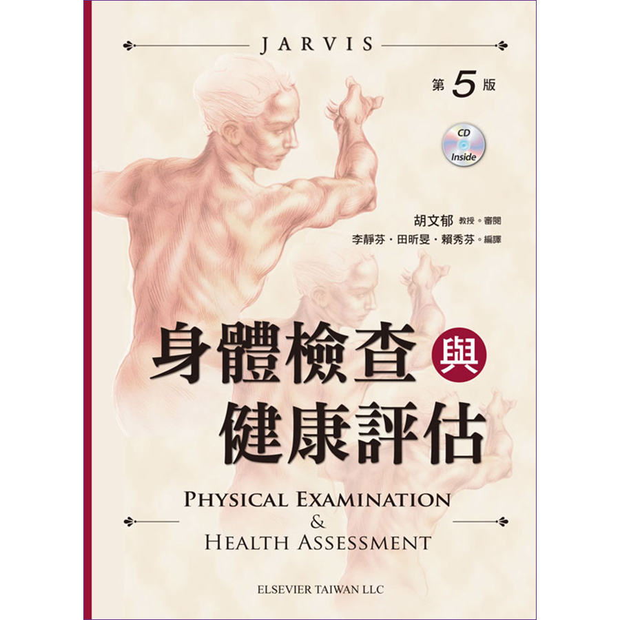 身體檢查與健康評估(Physical Examination and Health Assessment, 5/e)