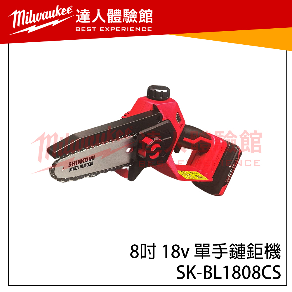 【飆破盤】SHINKOMI 型鋼力專業工具 SK-BL1808CS 單手鏈鋸機8吋18V鋰電無碳刷 輕巧 果園 戶外