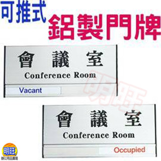 【A22】可推式鋁製門牌/ 會議室門牌 會議中門牌 門口標示牌 鋁牌 移動式推牌 鋁標示牌 門口鋁牌 牆上門牌