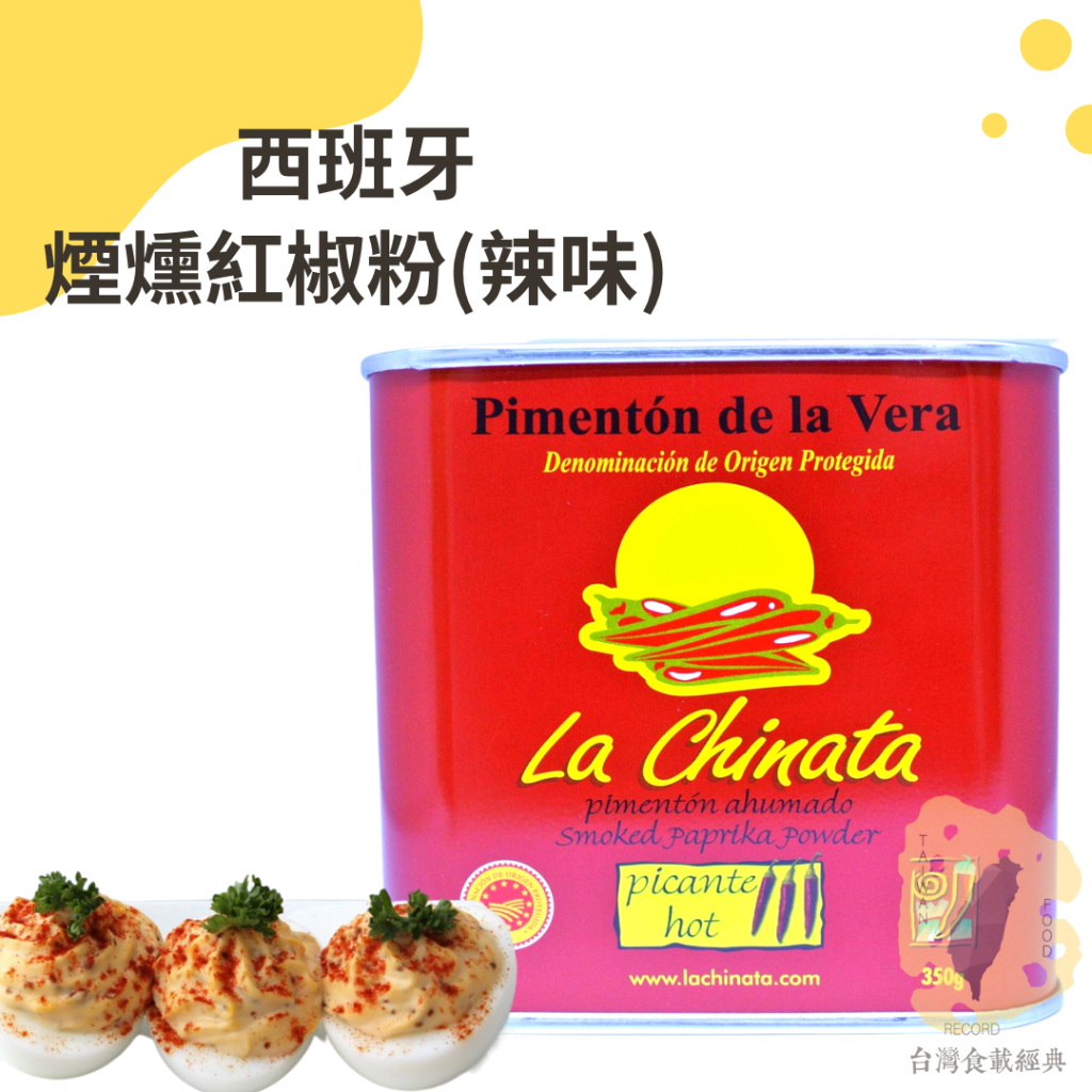 快速出貨｜La Chinata西班牙紅椒粉(辣味)🌶️Smoked Spicy Paprika Powde350g