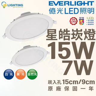 台灣大廠 億光 LED 崁燈 15W 7W 星皓 15cm 9cm 平面崁燈 LED崁燈 白光/自然光/黃光 全電壓