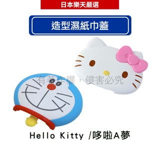 LEC 造型濕紙巾蓋 _Hello Kitty /哆啦A夢