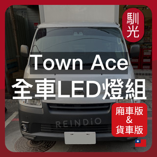 【馴光 一年保固】Town ace 倒車燈 方向燈 led 室內燈 閱讀燈 後霧燈 發財王牌 貨卡 牌照燈 車牌燈 廂車