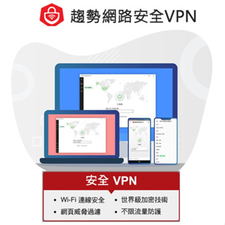 正版 Trend Micro 趨勢科技 智慧安全VPN 防護版(ESD)下載版 可到府安裝 實體通路附發票