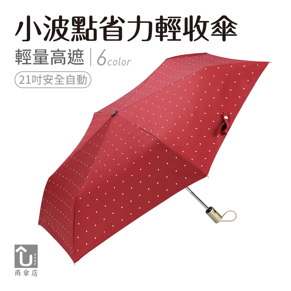 【U SHOP 雨傘店】小波點省力輕收傘 自動折傘 安全自動 超輕 黑膠不透光