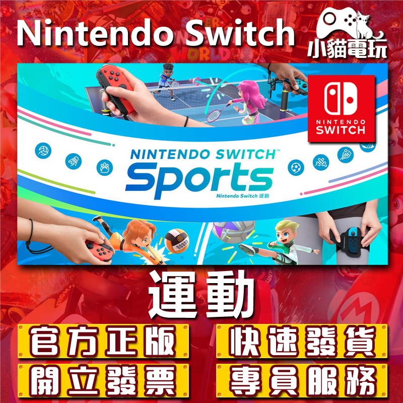 【小貓電玩】Switch(NS) Nintendo Switch 運動 永久認證版 永久隨身版 （數位版）