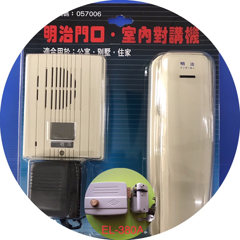 [現貨] 明治牌 YH-100 明治二線式電鎖對講機+ 380A俞氏電鎖全套裝 保證一年 04-22010011