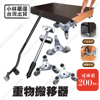 重物搬移器 開立發票 臺灣出貨 搬家工具 搬家神器 傢俱移動 省力傢俱移動器 衣櫃移動工具-小林嚴選-C