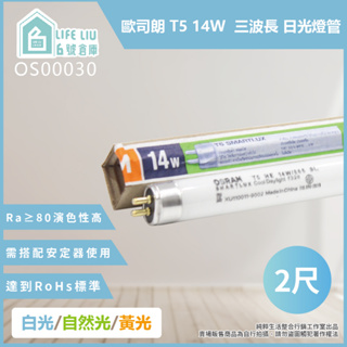 【life liu6號倉庫】歐司朗OSRAM T5 HE 14W 白光 自然光 黃光 三波長日光燈管 另有 28W