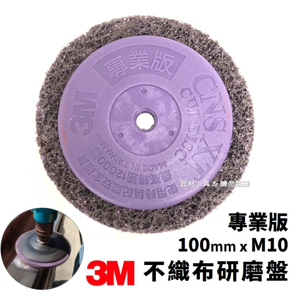 3M 紫金剛研磨片 4吋 專業版 不織布研磨盤 紫輪M10 有牙 砂輪機 砂輪磨片 砂輪片