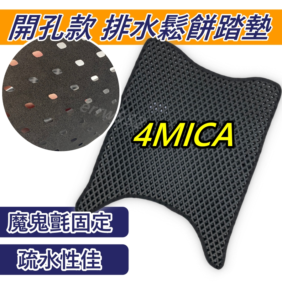 現貨 4MICA 150 腳踏墊 4MICA腳踏墊 蜂巢腳踏墊 機車腳踏墊排水腳踏墊 4MICA 鬆餅腳踏墊 SYM