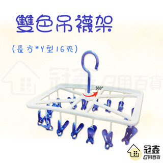 {襪架} 衣世代.雙色吊襪架(長方*Y型16夾)/方形曬衣架/襪架/衣架/晾衣架/晾衣夾/曬衣夾 [01K0]