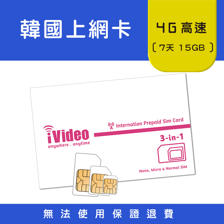 ★iVideo★出國必買！韓國SIM卡 4G/3G上網 定量(7天) 韓國Sim卡 韓國網卡 出國上網 行動上網