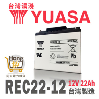 YUASA湯淺 電動車電池 REC22-12 釣魚 捲線器 12V 22AH 不斷電系統 WP22-12
