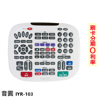 【音圓】IYR-103 鍵盤遙控器 全新公司貨