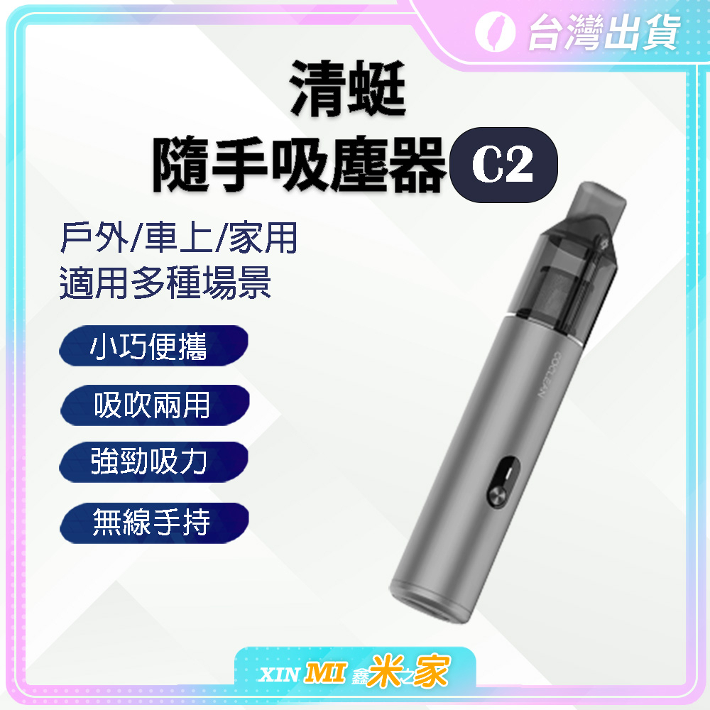 ⭐【聊聊領高額折價卷 】  COCLEAN清蜓 隨手吸塵器C2 車用吸塵器 多場景手持吸塵器