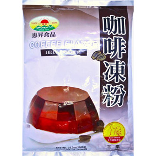 快速出貨｜☕️ 咖啡凍粉 1kg 咖啡果凍粉｜咖啡凍｜果凍烘焙粉｜甜點粉