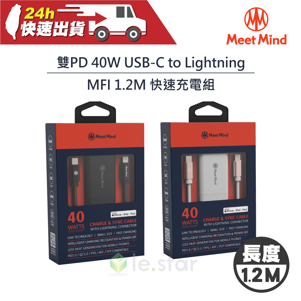 Meet Mind 簡約系列 雙PD 40W USB-C to Lightning MFI 1.2M 快速充電組