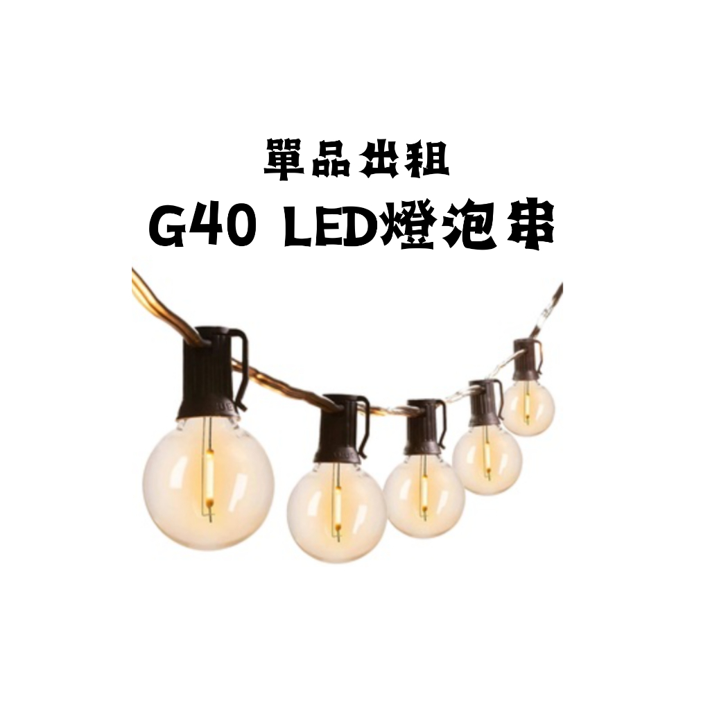 《小儀帳》G40 LED燈串出租/浪漫燈串出租