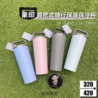 【送飲料提袋】象印 320/420ml 吊環式隨行杯 / 無塗層不銹鋼 保溫冷杯 SX-JA30/SX-JA40