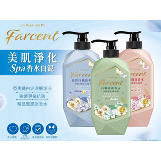 Farcent香水白泥淨化沐浴乳-白麝香/藍鈴白桃/木玫瑰