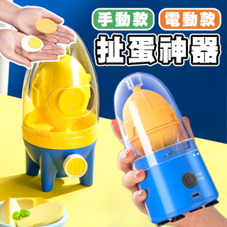 【臺灣出貨】扯蛋器 手動扯蛋器 電動扯蛋器 勻蛋器 甩蛋器 扯蛋神器 搖蛋器 打蛋器 混蛋器