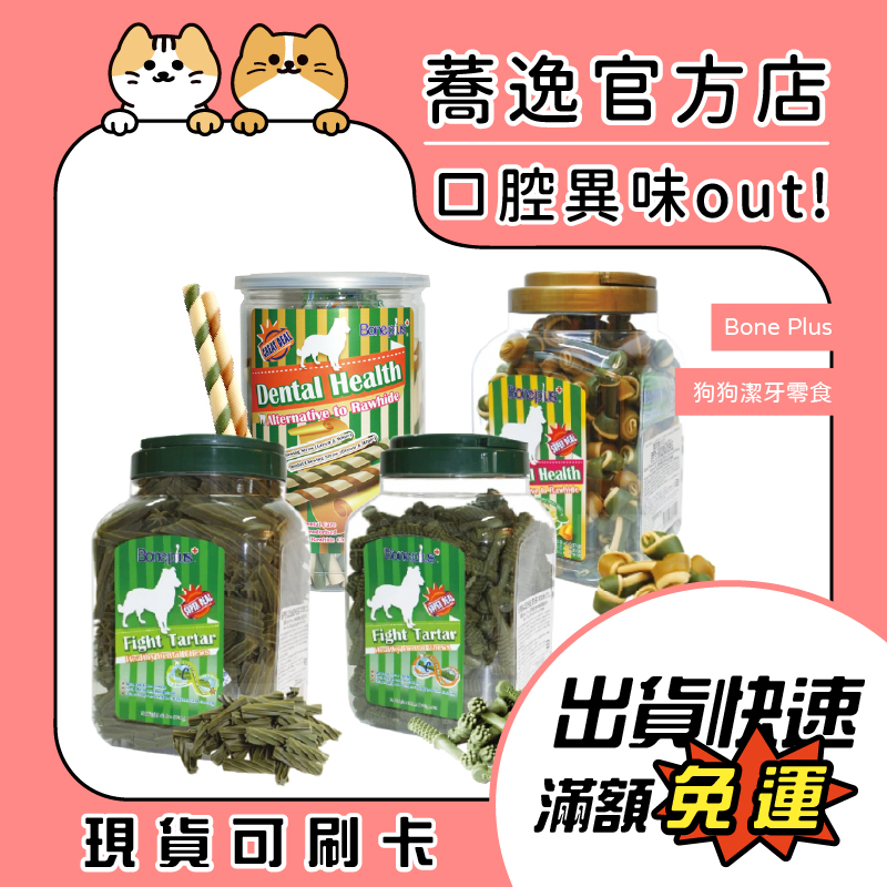 Bone Plus 狗狗潔牙零食/狗零食/犬零食/潔牙骨/磨牙/寵物零食 500g/700g
