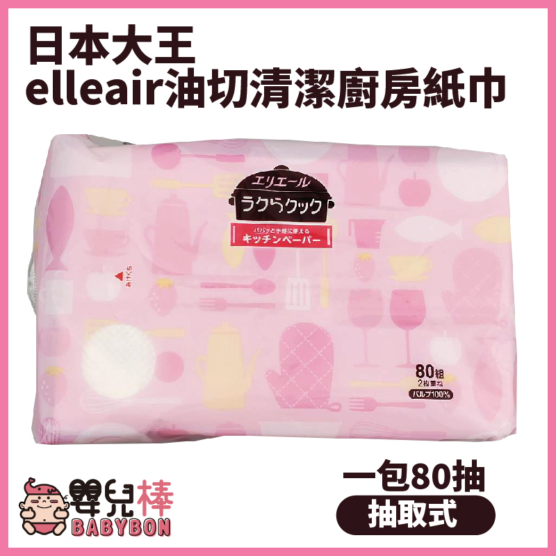 嬰兒棒 日本大王elleair油切清潔廚房紙巾抽取式一包80抽 吸油紙巾 廚房紙 清潔布