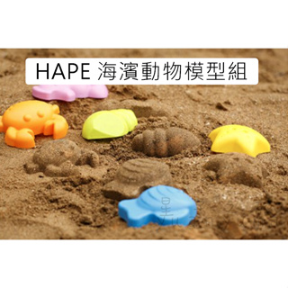 全新 Hape 兒童玩沙/沙灘/模具/模型/海邊/海灘/工具/寶寶/幼兒/戲水