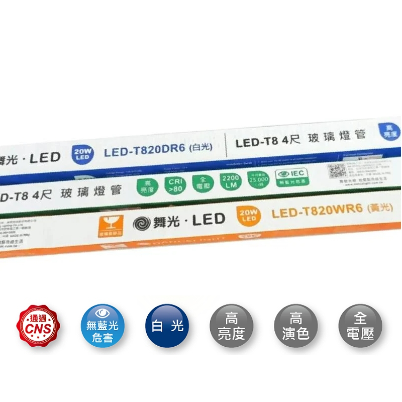 【25支一箱】免運費 舞 光 LED-T820DR6 20W LED 四尺燈管 含發票【高雄永興照明】