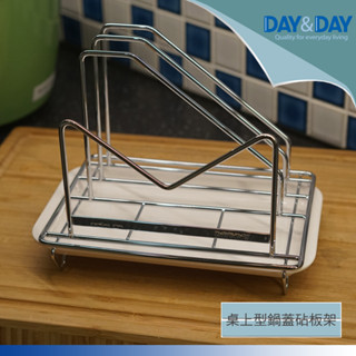 DAY&DAY桌上型鍋蓋砧板架