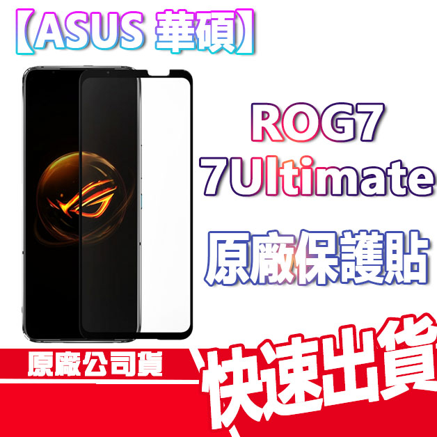 ASUS ROG 7/ 7 Ultimate/ ROG 6 華碩原廠 滿版 手機保護貼 螢幕貼 ROG7 原廠公司貨現貨