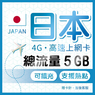 日本網卡 總流量5GB 日本最佳訊號網路卡 日本旅遊網卡 日本SIM卡 旅遊網路卡 沖繩/大阪/九州/東京/北海道網卡