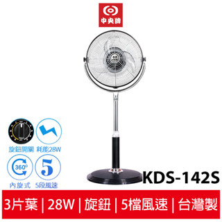 中央牌 14吋DC節能開關型內旋循環立扇 KDS-142S 黑色