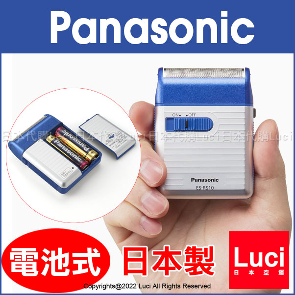 日本製 國際牌 Panasonic ES-RS10 迷你 電池式 電動刮鬍刀 藍/銀/紅