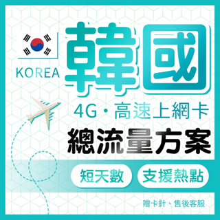 韓國上網卡 總流量 短期旅遊 網路卡 4G網速 SIM卡 韓國網路/韓國網卡 插卡即用 首爾/釜山/大邱 跟團 自駕旅行