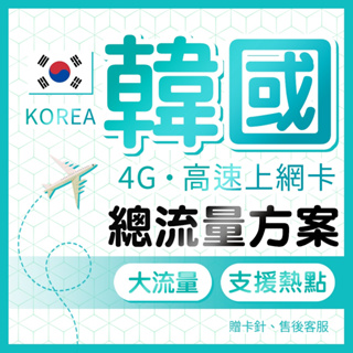 韓國上網卡 總流量 長天數 大流量 4G網速 SIM卡 韓國網路/韓國網卡 插卡即用 首爾/釜山/大邱 跟團 自駕旅行