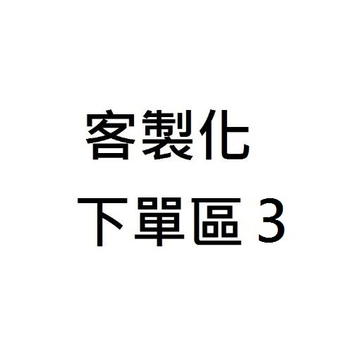 客製化訂單Fv-30bu3r.7100+350